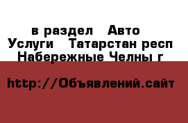  в раздел : Авто » Услуги . Татарстан респ.,Набережные Челны г.